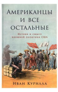 Американцы и все остальные: Истоки и смысл внешней политики США