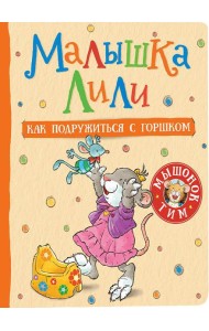Малышка Лили. Как подружиться с горшком: сказка
