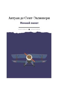 Ночной полет: избранная проза