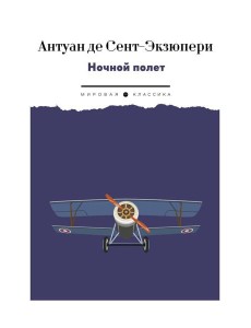 Ночной полет: избранная проза
