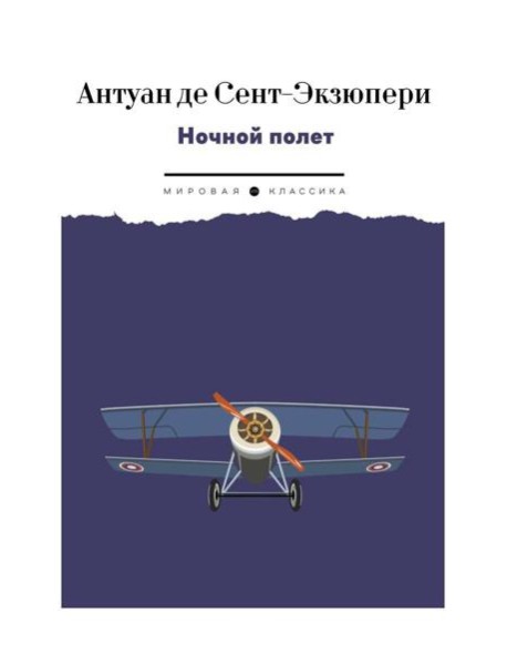 Ночной полет: избранная проза