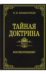 Тайная доктрина. Т. 1 Космогенезис
