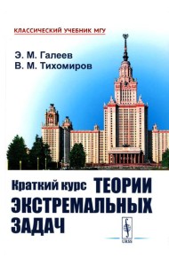 Краткий курс теории экстремальных задач: Учебное пособие. 2-е изд., испр