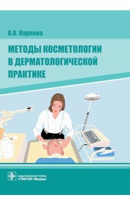 Методы косметологии в дерматологической практике