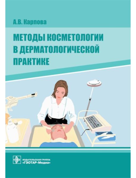 Методы косметологии в дерматологической практике