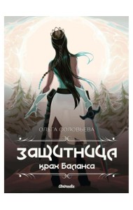 Защитница. Крах Баланса