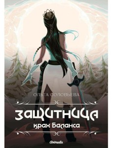 Защитница. Крах Баланса