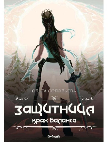 Защитница. Крах Баланса