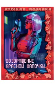 Возвращение Красной шапочки