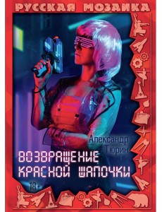 Возвращение Красной шапочки Возвращение Красной шапочки