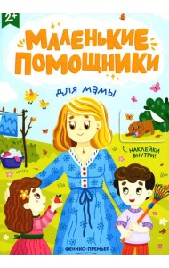 Для мамы: книжка с наклейками