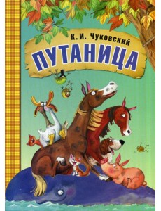 Путаница: сказки Путаница: сказки