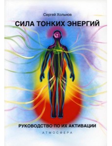 Сила тонких энергий. Руководство по активации Сила тонких энергий. Руководство по активации