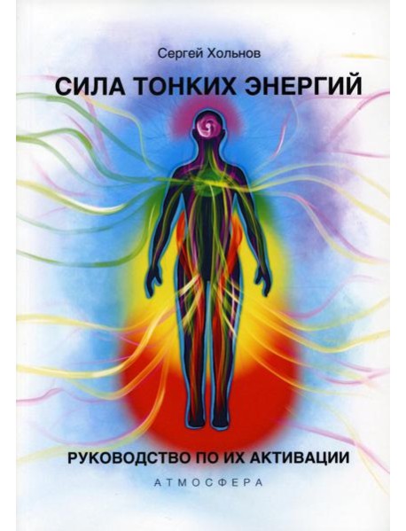 Сила тонких энергий. Руководство по активации