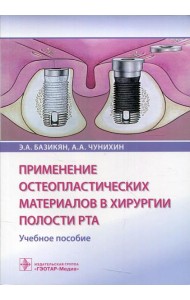 Применение остеопластических материалов в хирургии полости рта: Учебное пособие
