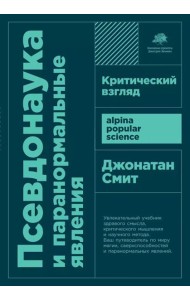 Псевдонаука и паранормальные явления: Критический взгляд. 6-е изд (обл)