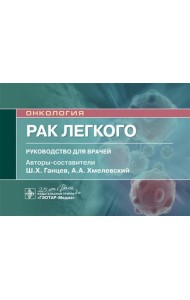 Рак легкого: руководство для врачей