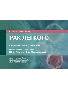 Рак легкого: руководство для врачей Рак легкого: руководство для врачей