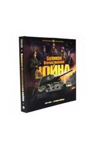 Великая Отечественная война. 1941-1945. История победы: книжка-панорамка