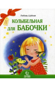 Колыбельная для бабочки