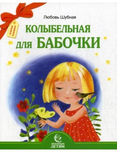 Колыбельная для бабочки Колыбельная для бабочки