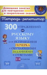 300 упражнений по русскому языку для исправления почерка с обучающими заданиями и ответами. 1-4 кл