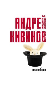 Волшебник: роман