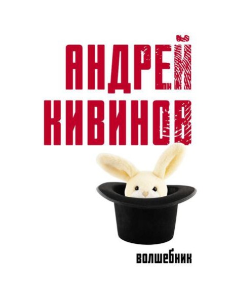 Волшебник: роман