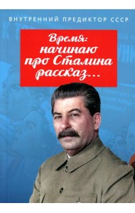 Время: начинаю про Сталина рассказ…