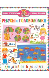 Ребусы и головоломки. Для детей от 6 до 10 лет