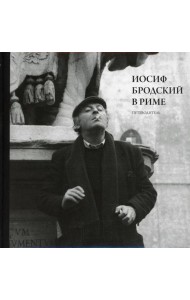 Иосиф Бродский в Риме. В 3 т. Т. 1: Путеводитель