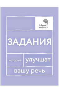Говорите, говорите: Задания, которые улучшат вашу речь
