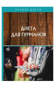Диета для гурманов