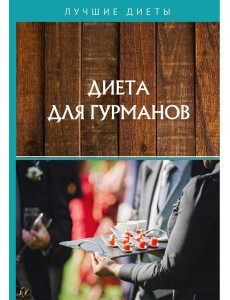 Диета для гурманов Диета для гурманов
