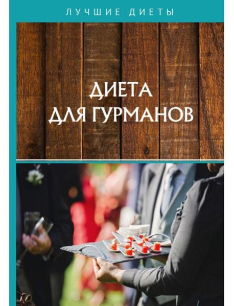 Диета для гурманов