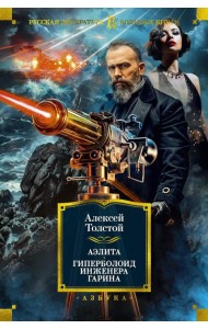 Аэлита; Гиперболоид инженера Гарина