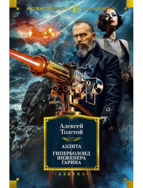 Аэлита; Гиперболоид инженера Гарина