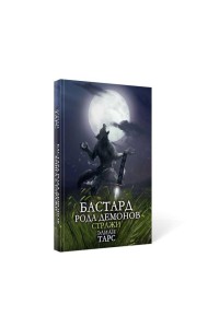 Бастард рода демонов-2. Стражи