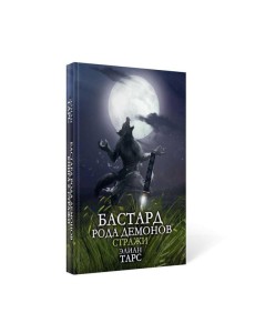 Бастард рода демонов-2. Стражи