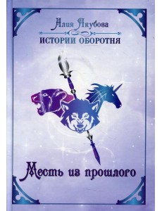 Месть из прошлого