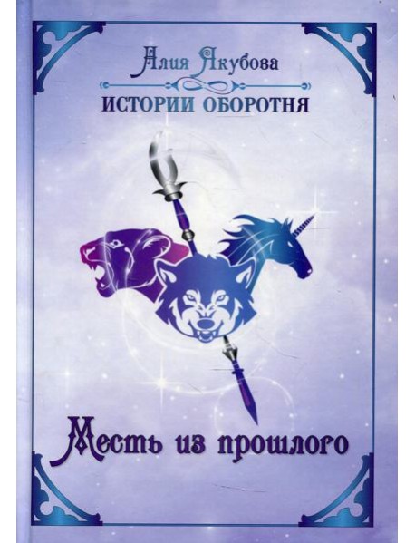 Месть из прошлого