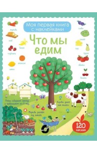 Что мы едим