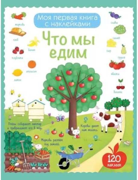 Что мы едим