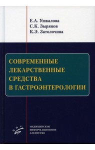 Современные лекарственные средства в гастроэнтерологии
