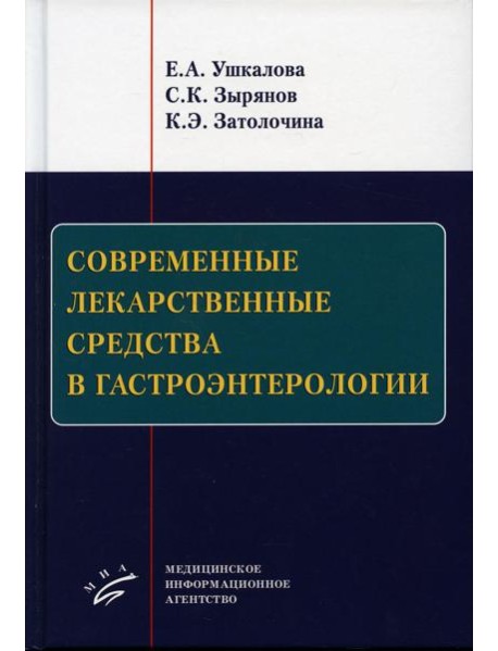 Современные лекарственные средства в гастроэнтерологии