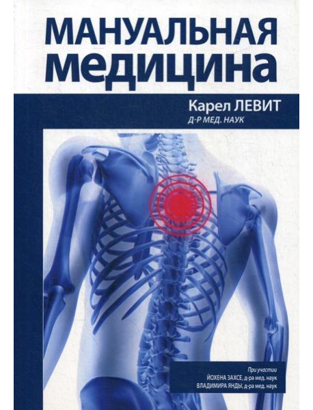 Мануальная медицина