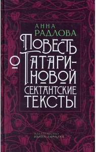 Повесть о Татариновой. Сектантские тексты