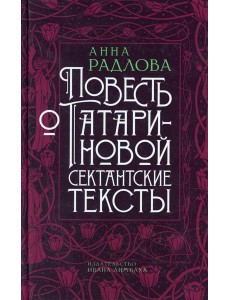 Повесть о Татариновой. Сектантские тексты