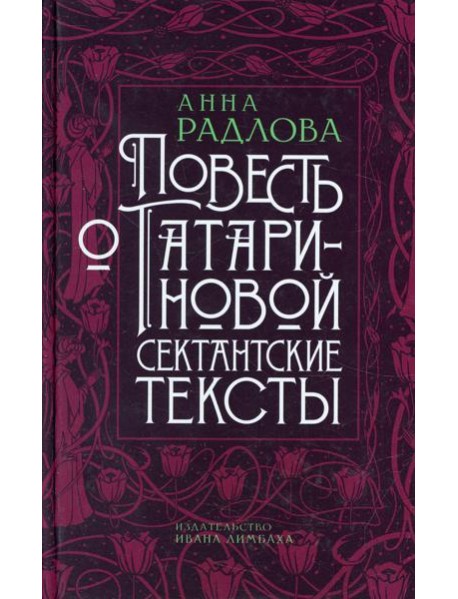 Повесть о Татариновой. Сектантские тексты