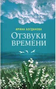 Отзвуки времени: роман
